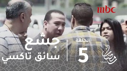 برنامج الصدمة - الحلقة 5 - سائق تاكسي جشع يحاول استغلال سيدة.. شاهد رد فعل المصريين #رمضان_يجمعنا