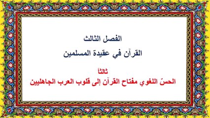 محنتي مع القرآن ومع الله في القرآن - قراءة صفحة ٥٥-٦٤-الفصل الثالث: القرآن كلام اللَّهِ
