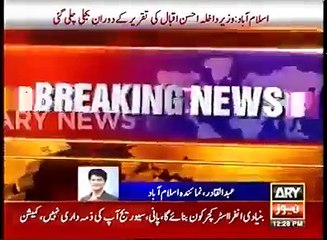 ہم نے 10000 میگا واٹ بجلی پیدا کی، یہ کہتے ہی احسن اقبال کی تقریر کے دوران بجلی چلی گئی