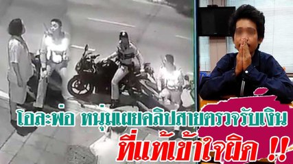 โอละพ่อ หนุ่มเผยคลิปสายตรวจรับเงิน ที่แท้เข้าใจผิด