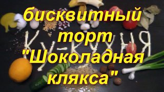 Как испечь БИСКВИТНЫЙ ТОРТ Шоколадная клякса. Универсальный рецепт.