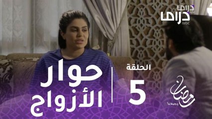 مسلسل المواجهة - الحلقة 5 - شاهدوا كيف يتصرف "صقر" مع زوجته في أوقات الملل #رمضان_يجمعنا