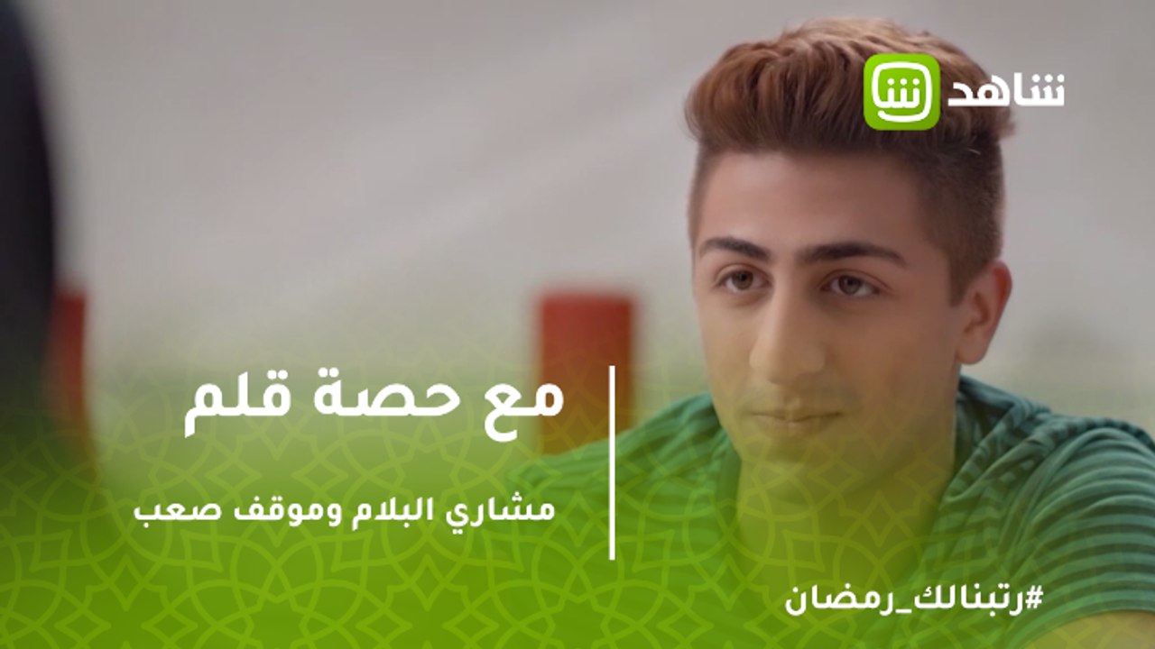 مشاري البلام يعيش أصعب موقف بمسلسل مع حصة قلم