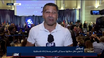 تقرير: مراسم افتتاح سفارة باراغواي في القدس وسط إدانة فلسطينية