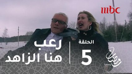 Download Video: برنامج رامز تحت الصفر - الحلقة 5 - رعب هنا الزاهد على الزلاجة #رمضان_يجمعنا