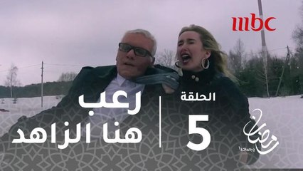 برنامج رامز تحت الصفر - الحلقة 5 - رعب هنا الزاهد على الزلاجة #رمضان_يجمعنا