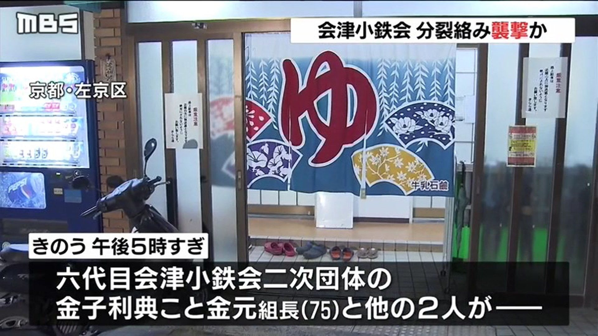 在日ヤクザ 会津小鉄会分裂抗争か 金子利典こと金元組長 75 が鉄パイプで襲撃されケガ 京都市左京区 動画 Dailymotion