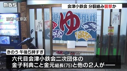 【在日ヤクザ】会津小鉄会分裂抗争か　金子利典こと金元組長（75）が鉄パイプで襲撃されケガ＝京都市左京区