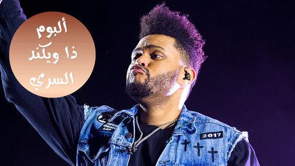 البوم ذا ويكند الذي لن تسمعوه أبداً