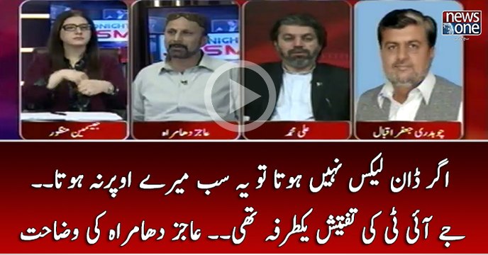 Agar Dawn Leaks Nahi Hota To Ye Sab Merey Upar Na Hota, JIT Ki Tafteesh Yak Tarfa Thi..