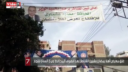 غلق معرض أهلا رمضان بشبين القناطر بعد انصراف المحافظ وبيع السلع للتجار