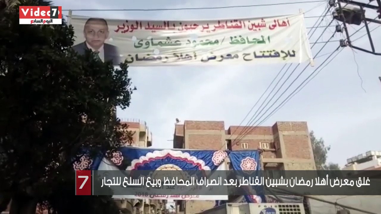 غلق معرض أهلا رمضان بشبين القناطر بعد انصراف المحافظ وبيع السلع للتجار