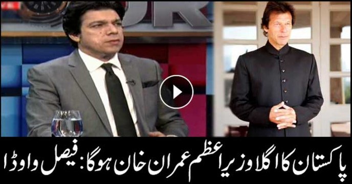 Pakistan's next prime minister to be Imran Khan: Faisal Vawda