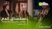 سلسال الدم | مصيلحي يطلب من زينة الضغط على هارون لكتابة 10 فدادين باسمها