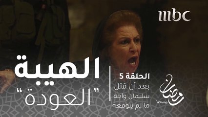 بعد أن قتل سليمان واجه ما لم يتوقعه#الهيبة #الهيبة_العودة #رمضان_يجمعنا