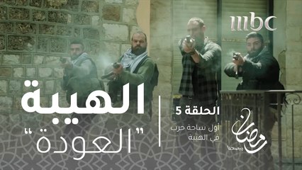 أول ساحة حرب في الهيبة العودة#الهيبة #الهيبة_العودة #رمضان_يجمعنا