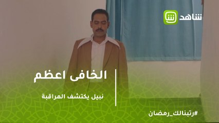 الخافي أعظم | نبيل يكتشف المراقبة