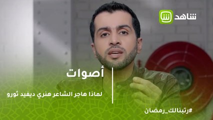 لماذا هجر الشاعر الأمريكي هنري ديفيد ثورو مجتمعه وعاش في غابة بعيدة