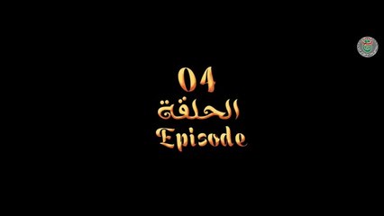 مسلسل عنتر ولد شداد الحلقة 4 - Antar Weld Cheddad