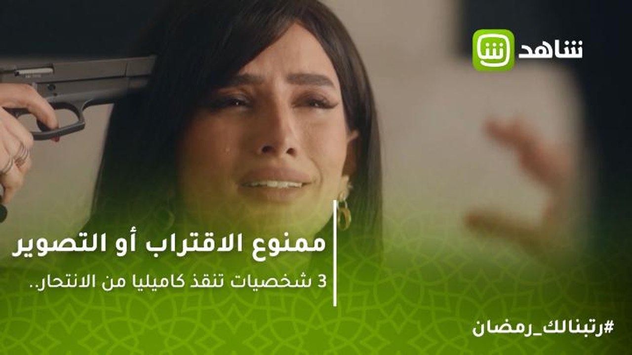 ممنوع الاقتراب أو التصوير | 3 شخصيات تنقذ كاميل...