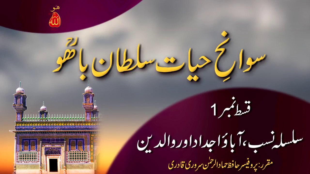 Swan e Hayat Hazrat Sultan Bahoo Part-1