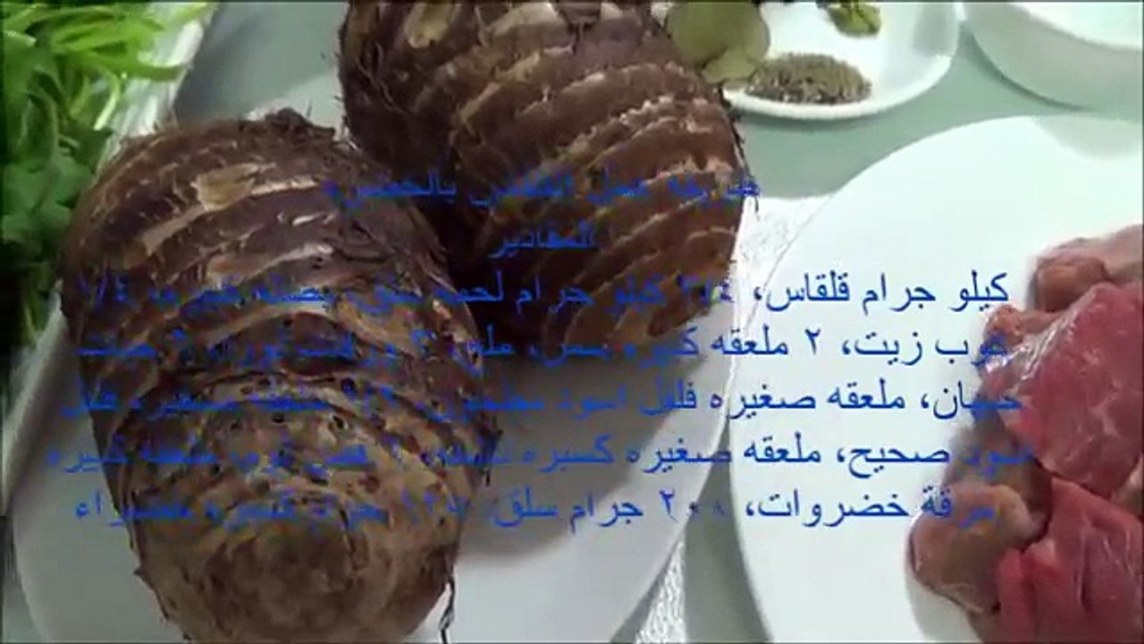طريقة عمل القلقاس بالخضره - How to make Taro Root Stew