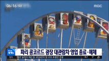 [이 시각 세계] 파리 콩코르드 광장 대관람차 영업 종료·해체