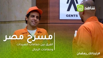 مسرح مصر | ايه الفرق بين حمامات السيدات وحمامات الرجال .. حمدي الميرغني يجيبك