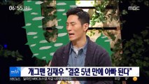 [투데이 연예톡톡] 개그맨 김재우 