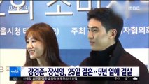 [투데이 연예톡톡] 강경준·장신영, 25일 결혼…5년 열애 결실