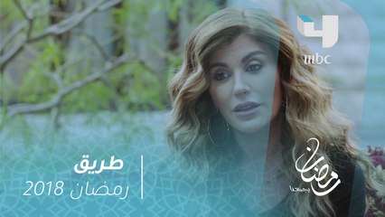 مسلسل #طريق -حلقة 6- شقيقة جابر تقصف جبهة خطيبته #رمضان_يجمعنا