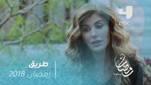 مسلسل #طريق -حلقة 6- شقيقة جابر تقصف جبهة خطيبته #رمضان_يجمعنا