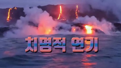 [자막뉴스] 바다와 충돌한 용암이 만들어낸 '치명적 연기' / YTN