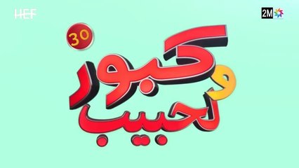Kabour et Lahbib  Episode 30  كبور و لحبيب  الحلقة