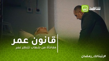 قانون عمر | مفاجأة من شهاب تتنظر عمر