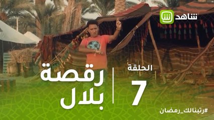 خفة يد | رقصة بلال وسط ضرب النار