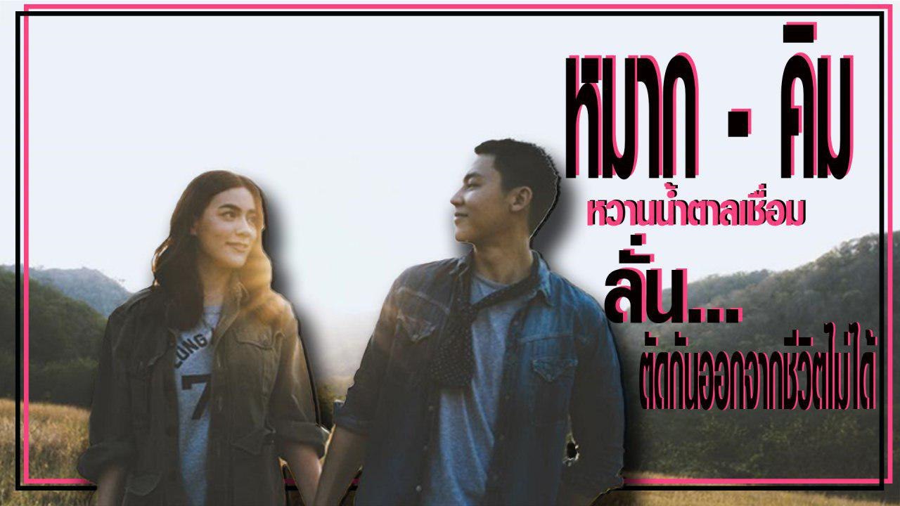 หวานน้ำตาลเชื่อม ! คิมเบอร์ลี่ ลั่นไม่สามารถตัด หมาก ออกไปจากชีวิตได้