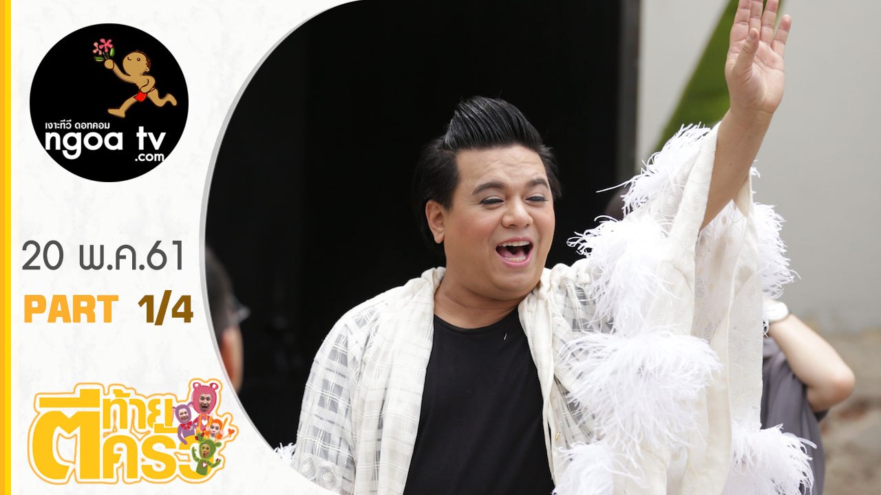 ตีท้ายครัว | เอ ศุภชัย | 20 พ.ค. 61 | ตอน 1/4
