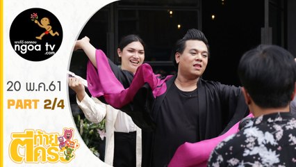 ตีท้ายครัว | เอ ศุภชัย | 20 พ.ค. 61 | ตอน 2/4
