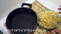 ፓስታ ማብሰል እንዴት ነው - Amharic Recipes - የአማርኛ የምግብ ዝግጅት መምሪያ ገፅ