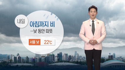 [날씨] 내일 출근길 전국 비...낮 동안 따뜻 / YTN