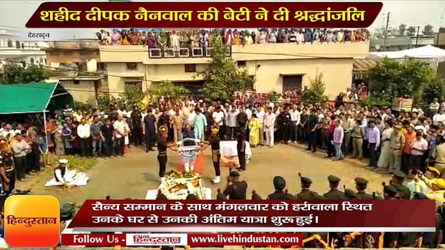 body of martyr Deepak Nainwal reached dehradun today funeral