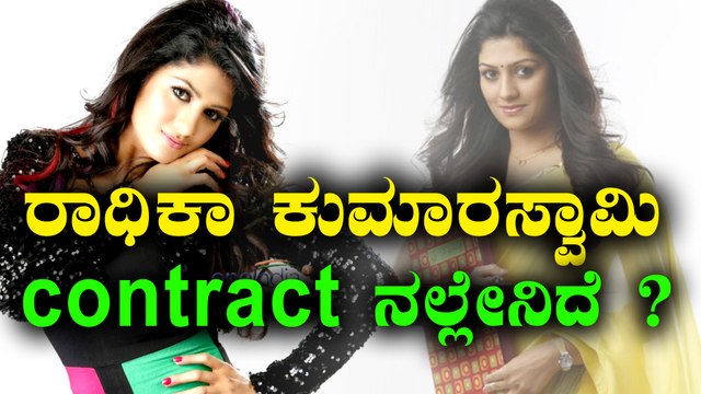 ರಾಧಿಕಾ ಕುಮಾರಸ್ವಾಮಿ contract ವಿಷ್ಯ ಇದು | Filmibeat Kannada