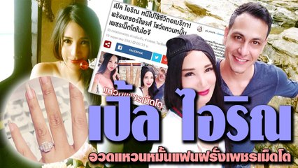 ชีวิตดี๊ดี เปิ้ล ไอริณ อวดแหวนหมั้นเพชรเม็ดโตแฟนฝรั่ง