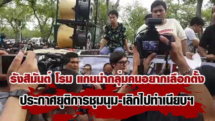 รังสิมันต์ โรม แกนนำกลุ่มคนอยากเลือกตั้ง ประกาศยุติการชุมนุม-เลิกไปทำเนียบฯ