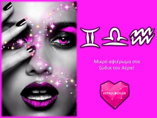 Μικρό αφιέρωμα στα ζώδια του Αέρα