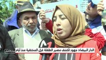 الدار البيضاء: جهود لكشف مصير الطفلة غزل المختفية منذ أيام