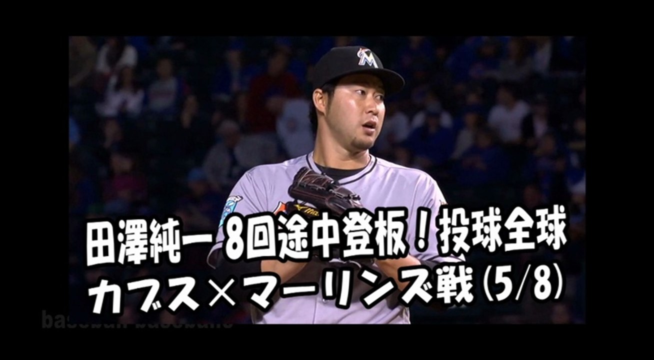 2018.5.8 田澤純一 8回途中登板！投球全球 カブス vs マーリンズ Miami Marlins Junichi Tazawa