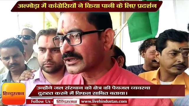 अल्मोड़ा में कांग्रेसियों ने किया पानी के लिए प्रदर्शन IICongressmen made protests for water in Almora