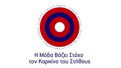 Η μόδα βάζει στόχο τον καρκίνο του στήθους
